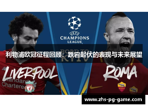 利物浦欧冠征程回顾：跌宕起伏的表现与未来展望