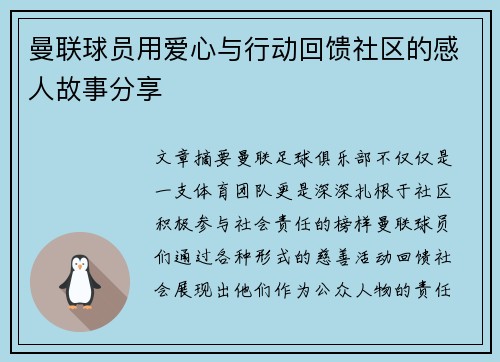 曼联球员用爱心与行动回馈社区的感人故事分享 曼联球员用爱心与行动回馈社区的感人故事分享