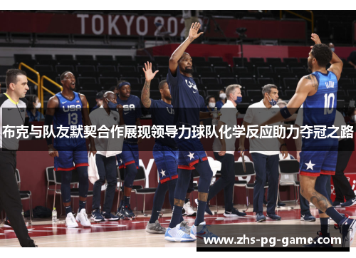 布克与队友默契合作展现领导力球队化学反应助力夺冠之路 布克与队友默契合作展现领导力球队化学反应助力夺冠之路