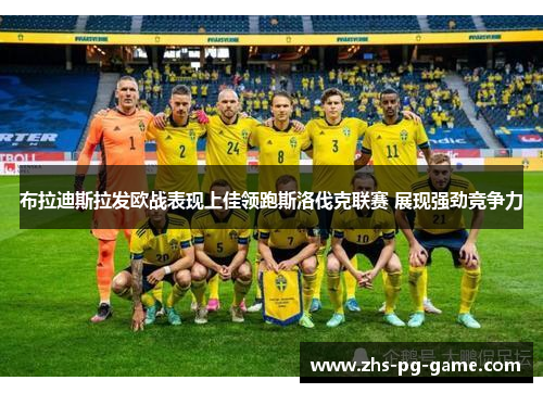 布拉迪斯拉发欧战表现上佳领跑斯洛伐克联赛 展现强劲竞争力