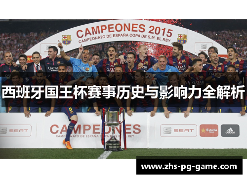 西班牙国王杯赛事历史与影响力全解析 西班牙国王杯赛事历史与影响力全解析