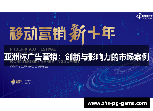 亚洲杯广告营销:创新与影响力的市场案例 亚洲杯广告营销:创新与影响力的市场案例