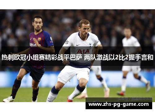 热刺欧冠小组赛精彩战平巴萨 两队激战以2比2握手言和