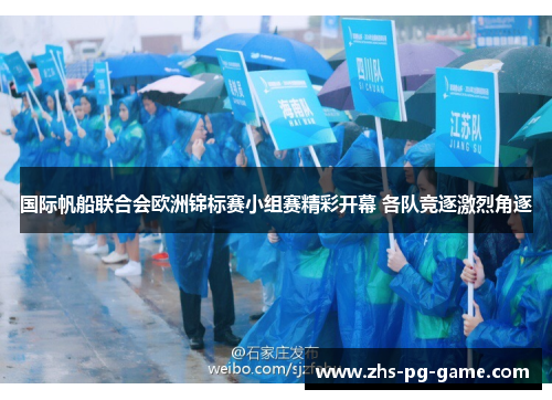 国际帆船联合会欧洲锦标赛小组赛精彩开幕 各队竞逐激烈角逐 国际帆船联合会欧洲锦标赛小组赛精彩开幕 各队竞逐激烈角逐