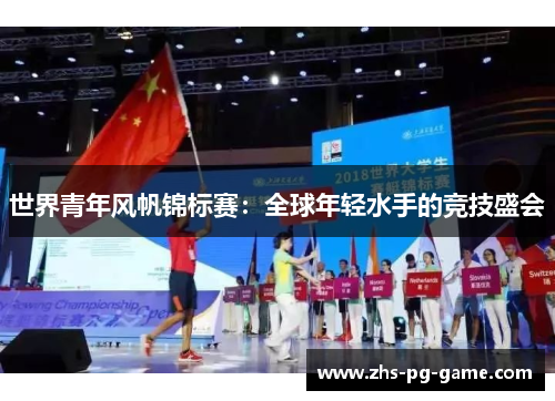 世界青年风帆锦标赛：全球年轻水手的竞技盛会