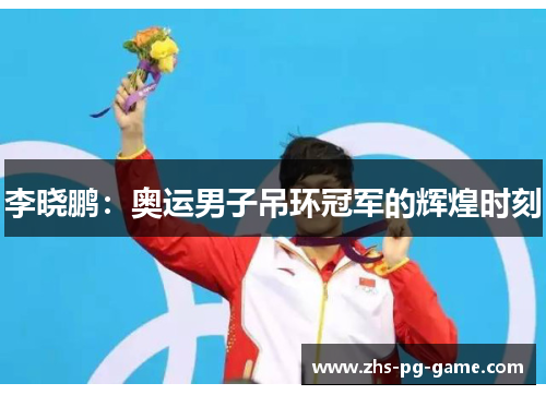 李晓鹏:奥运男子吊环冠军的辉煌时刻 李晓鹏:奥运男子吊环冠军的辉煌时刻