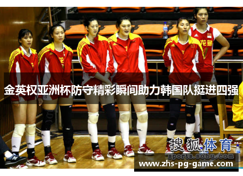 金英权亚洲杯防守精彩瞬间助力韩国队挺进四强 金英权亚洲杯防守精彩瞬间助力韩国队挺进四强