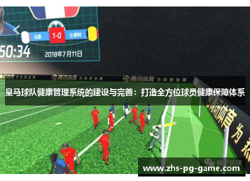 皇马球队健康管理系统的建设与完善：打造全方位球员健康保障体系