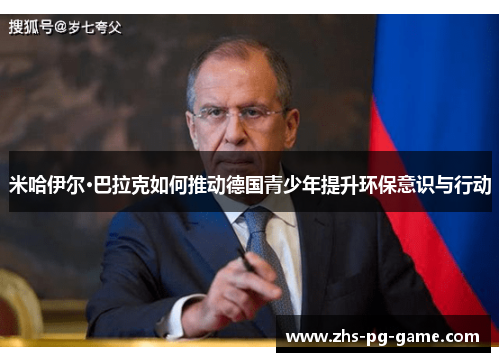 米哈伊尔·巴拉克如何推动德国青少年提升环保意识与行动