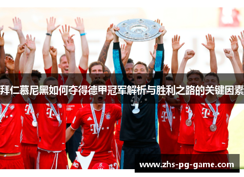 拜仁慕尼黑如何夺得德甲冠军解析与胜利之路的关键因素