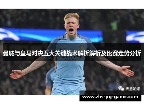 曼城与皇马对决五大关键战术解析解析及比赛走势分析 曼城与皇马对决五大关键战术解析解析及比赛走势分析
