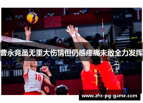 曹永竞虽无重大伤情但仍感疼痛未敢全力发挥 曹永竞虽无重大伤情但仍感疼痛未敢全力发挥