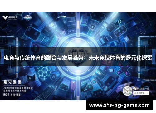 电竞与传统体育的融合与发展趋势：未来竞技体育的多元化探索