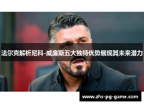 法尔克解析尼科-威廉斯五大独特优势展现其未来潜力 法尔克解析尼科-威廉斯五大独特优势展现其未来潜力