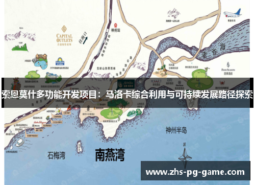 索恩莫什多功能开发项目：马洛卡综合利用与可持续发展路径探索