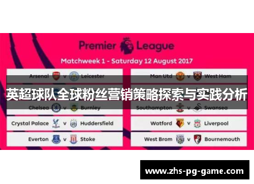 英超球队全球粉丝营销策略探索与实践分析 英超球队全球粉丝营销策略探索与实践分析