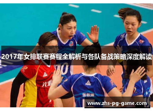 2017年女排联赛赛程全解析与各队备战策略深度解读 2017年女排联赛赛程全解析与各队备战策略深度解读