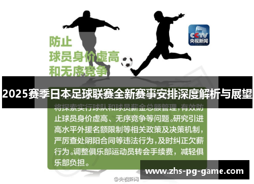 2025赛季日本足球联赛全新赛事安排深度解析与展望 2025赛季日本足球联赛全新赛事安排深度解析与展望