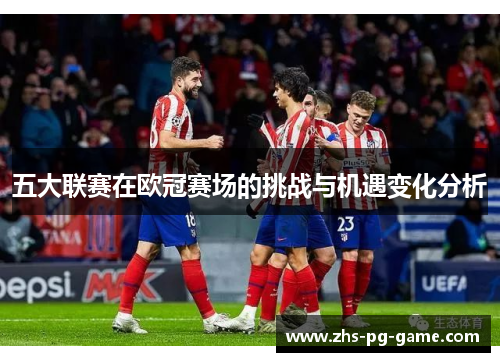 五大联赛在欧冠赛场的挑战与机遇变化分析