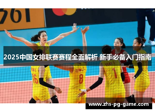 2025中国女排联赛赛程全面解析 新手必备入门指南
