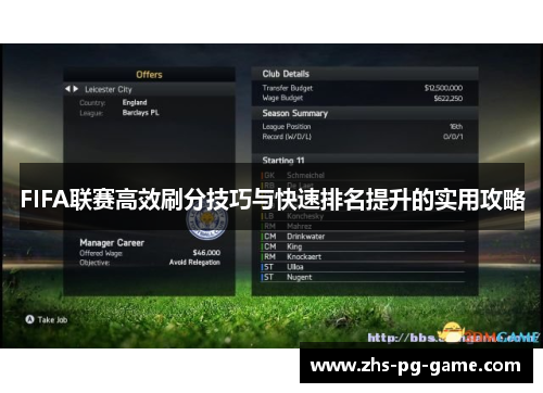 FIFA联赛高效刷分技巧与快速排名提升的实用攻略