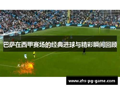 巴萨在西甲赛场的经典进球与精彩瞬间回顾