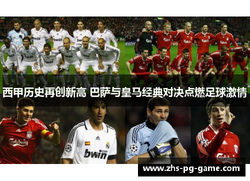 西甲历史再创新高 巴萨与皇马经典对决点燃足球激情