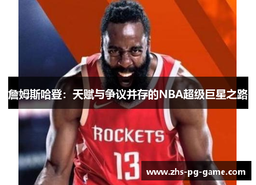 詹姆斯哈登:天赋与争议并存的NBA超级巨星之路 詹姆斯哈登:天赋与争议并存的NBA超级巨星之路