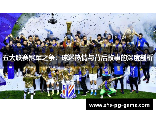 五大联赛冠军之争：球迷热情与背后故事的深度剖析
