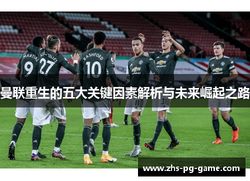 曼联重生的五大关键因素解析与未来崛起之路