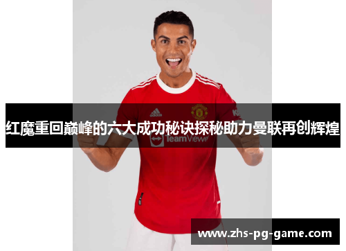 红魔重回巅峰的六大成功秘诀探秘助力曼联再创辉煌