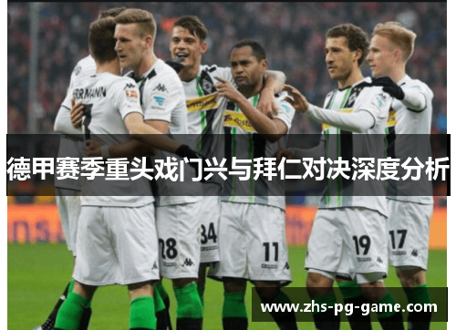 德甲赛季重头戏门兴与拜仁对决深度分析 德甲赛季重头戏门兴与拜仁对决深度分析