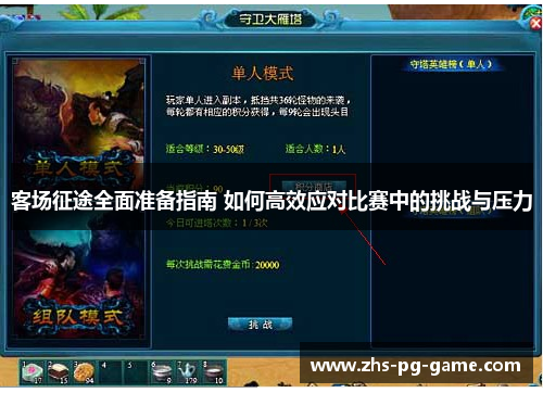 客场征途全面准备指南 如何高效应对比赛中的挑战与压力