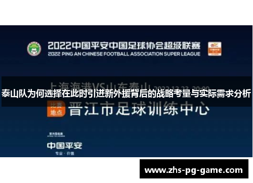 泰山队为何选择在此时引进新外援背后的战略考量与实际需求分析 泰山队为何选择在此时引进新外援背后的战略考量与实际需求分析