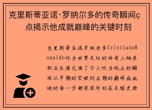 克里斯蒂亚诺·罗纳尔多的传奇瞬间盘点揭示他成就巅峰的关键时刻