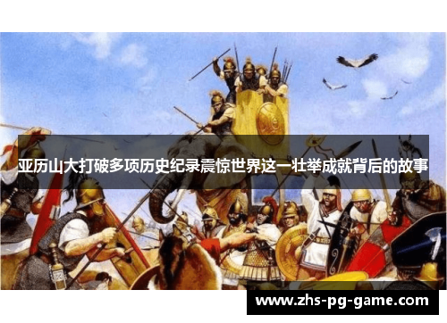 亚历山大打破多项历史纪录震惊世界这一壮举成就背后的故事 亚历山大打破多项历史纪录震惊世界这一壮举成就背后的故事