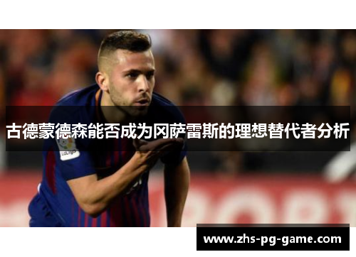 古德蒙德森能否成为冈萨雷斯的理想替代者分析