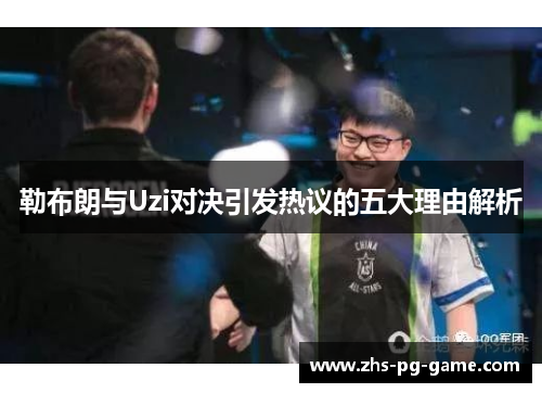 勒布朗与Uzi对决引发热议的五大理由解析