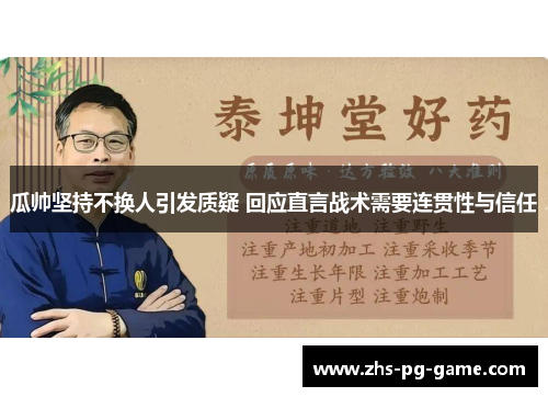 瓜帅坚持不换人引发质疑 回应直言战术需要连贯性与信任