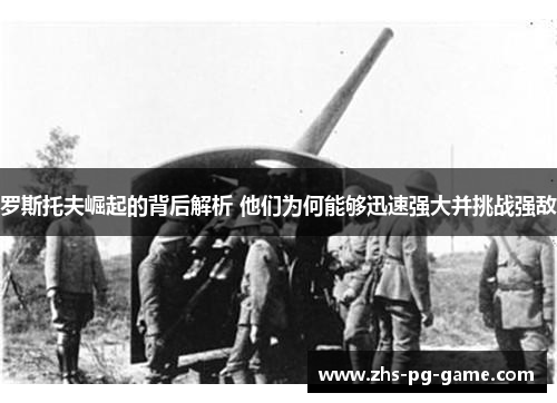 罗斯托夫崛起的背后解析 他们为何能够迅速强大并挑战强敌