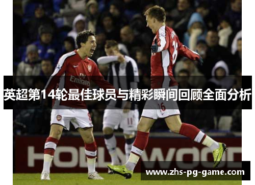 英超第14轮最佳球员与精彩瞬间回顾全面分析