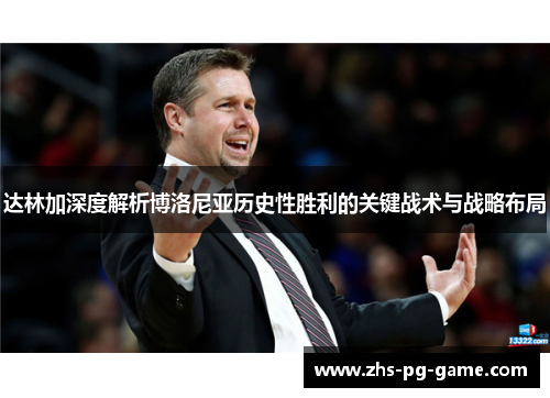 达林加深度解析博洛尼亚历史性胜利的关键战术与战略布局