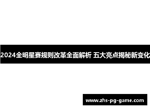 2024全明星赛规则改革全面解析 五大亮点揭秘新变化