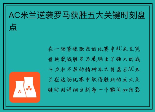 AC米兰逆袭罗马获胜五大关键时刻盘点