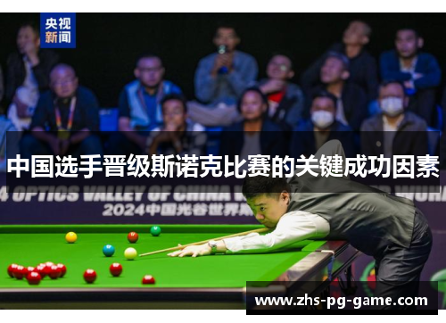 中国选手晋级斯诺克比赛的关键成功因素