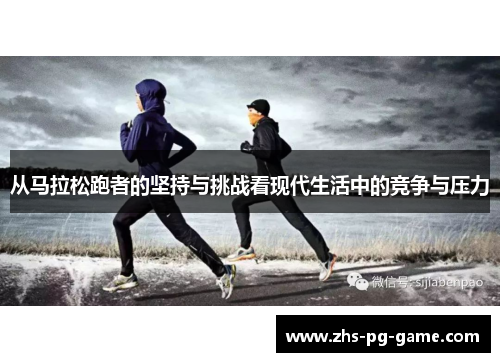 从马拉松跑者的坚持与挑战看现代生活中的竞争与压力