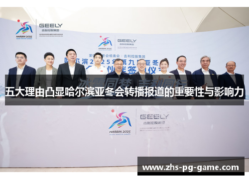 五大理由凸显哈尔滨亚冬会转播报道的重要性与影响力 五大理由凸显哈尔滨亚冬会转播报道的重要性与影响力