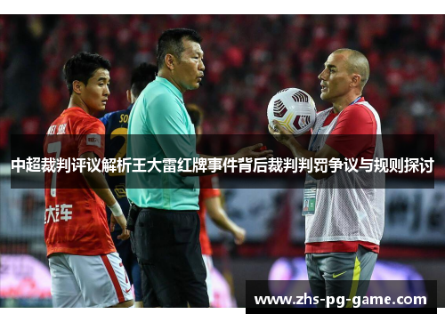中超裁判评议解析王大雷红牌事件背后裁判判罚争议与规则探讨