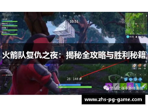 火箭队复仇之夜:揭秘全攻略与胜利秘籍 火箭队复仇之夜:揭秘全攻略与胜利秘籍