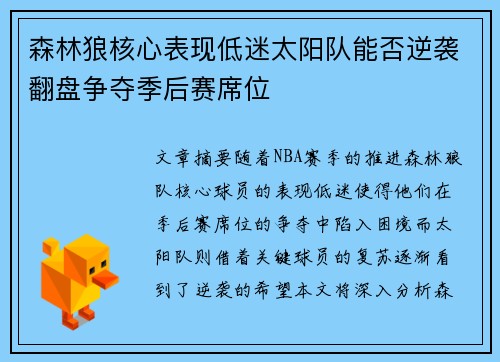 森林狼核心表现低迷太阳队能否逆袭翻盘争夺季后赛席位